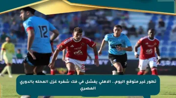 تطور غير متوقع اليوم.. الأهلي يفشل في فك شفرة غزل المحلة بالدوري المصري